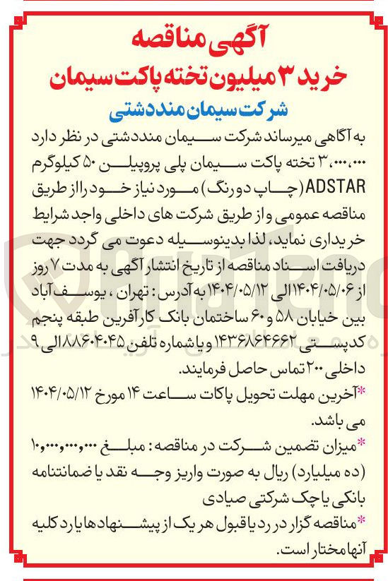 تصویر کوچک آگهی خرید 3.000.000 تخته پاکت سیمان پلی پروپیلن ۵۰ کیلوگرم 