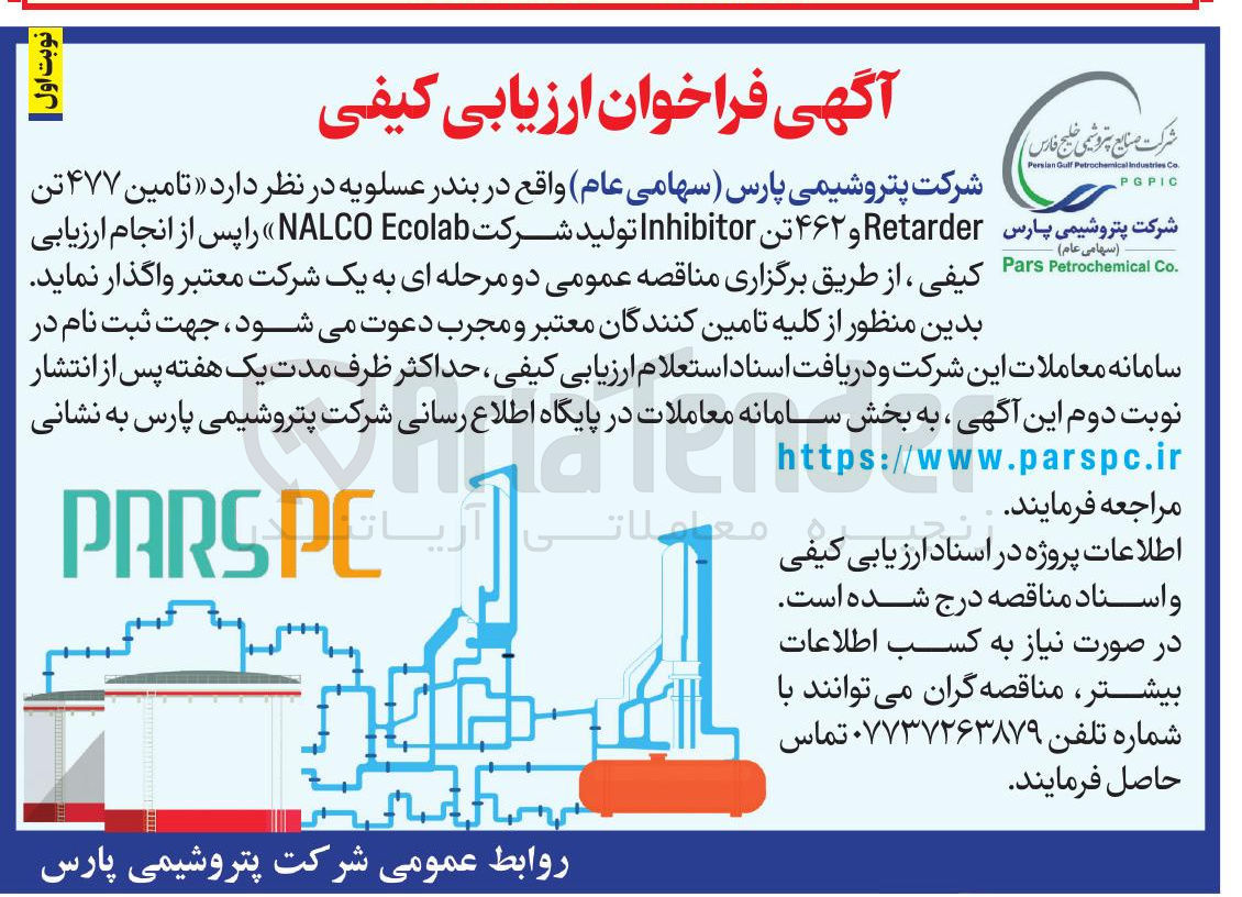 تصویر کوچک آگهی تامین ۴۷۷ تن  Retarder و ۴۶۲ تن Inhibitor تولید شرکت Ecolab NALCO 
