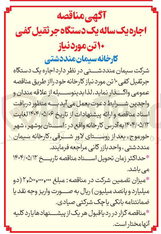 تصویر کوچک آگهی  اجاره یک دستگاه جرثقیل کفی ۱۰ تن