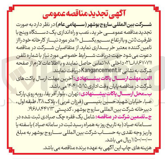 تصویر کوچک آگهی خرید نصب و راه اندازی یک دستگاه وینچ با ظرفیت ۵ تن و با ارتفاع سیم بکسل ۱۱۰ متر 
