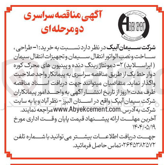 تصویر کوچک آگهی خرید : ۱ - طراحی ساخت و نصب الواتور انتقال سیمان و تجهیزات انتقال سیمان ایر اسلاید
