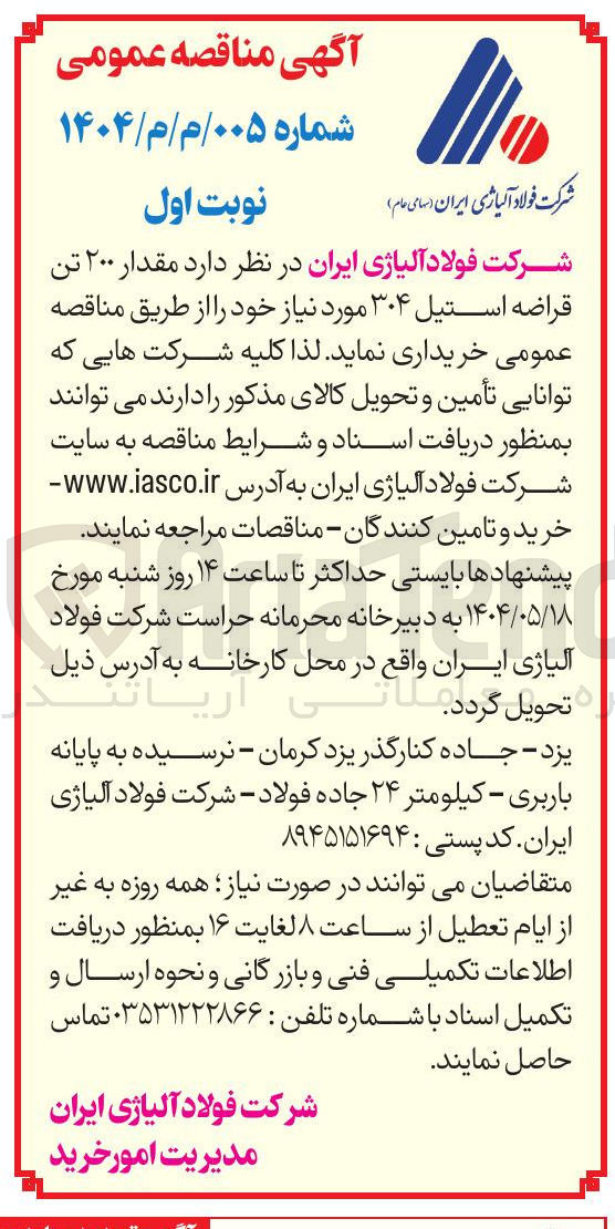 تصویر کوچک آگهی خرید مقدار ۲۰۰ تن قراضه استیل ۳۰۴ 