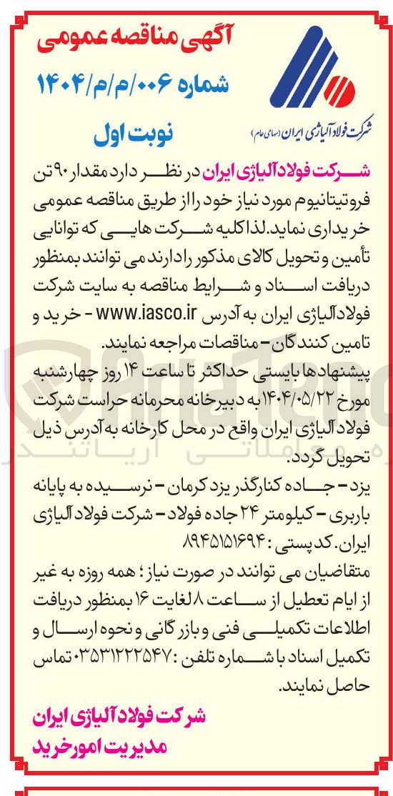 تصویر کوچک آگهی خرید مقدار ۹۰ تن فروتیتانیوم