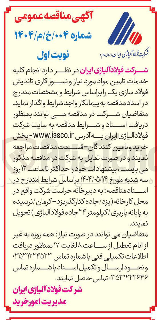 تصویر کوچک آگهی انجام کلیه خدمات تامین مواد مورد نیاز و نسوز کاری تاندیش فولاد سازی یک