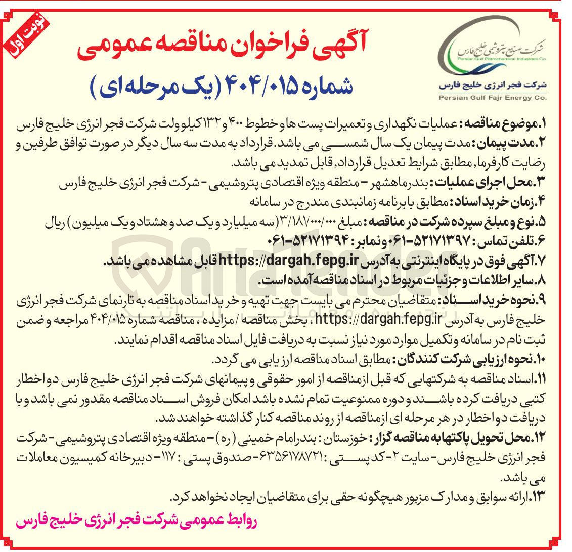 تصویر کوچک آگهی عملیات نگهداری و تعمیرات پست ها و خطوط ۴۰۰ و ۱۳۲ کیلوولت