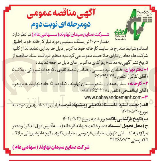 تصویر کوچک آگهی خرید مقدار ۲۰,۰۰۰ تن سنگ سیلیس