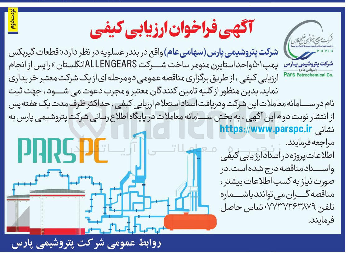 تصویر کوچک آگهی خرید قطعات گیربکس پمپ ۵۰۱ واحد استایرن منومر ساخت شرکت ALLENGEARS انگلستان 