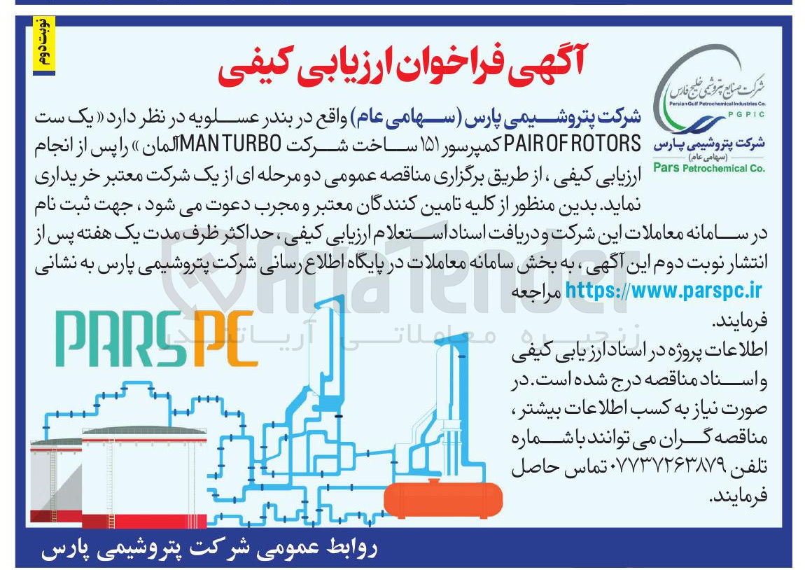 تصویر کوچک آگهی خرید یک ست PAIROFROTORS کمپرسور ۱۵۱ ساخت شرکت TURBO MAN آلمان