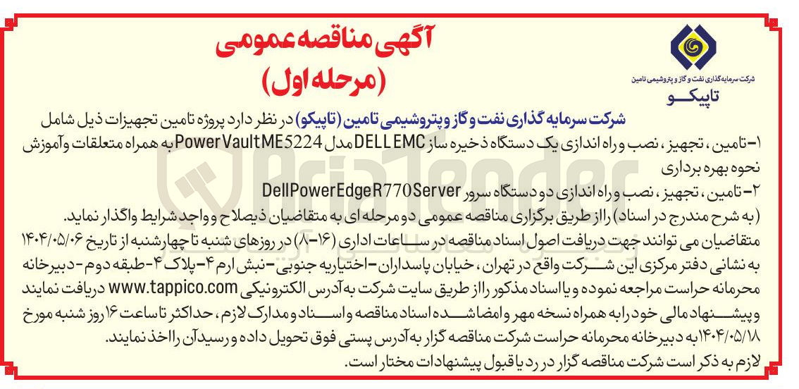 تصویر کوچک آگهی تامین ، تجهیز ، نصب و راه اندازی یک دستگاه ذخیره ساز EMC DELL مدل ME5224 Vault Power به همراه متعلقات و آموزش 
نحوه بهره برداری 

