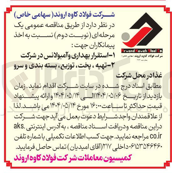 تصویر کوچک آگهی استقرار بهداری و آمبولانس در شرکت