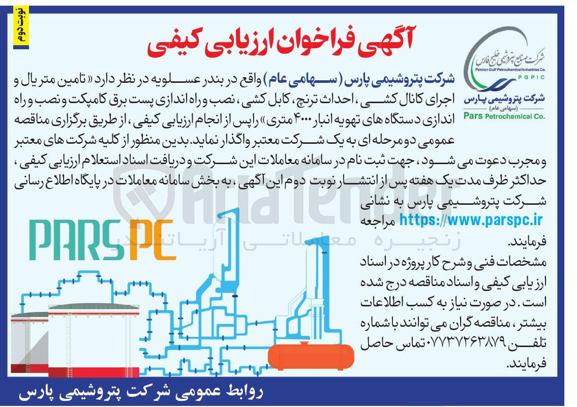 تصویر کوچک آگهی  تامین متریال و  اجرای کانال کشی احداث ترنچ کابل کشی ، نصب و راه اندازی پست برق کامپکت و نصب و راه اندازی دستگاههای تهویه انبار ۴۰۰۰ متری