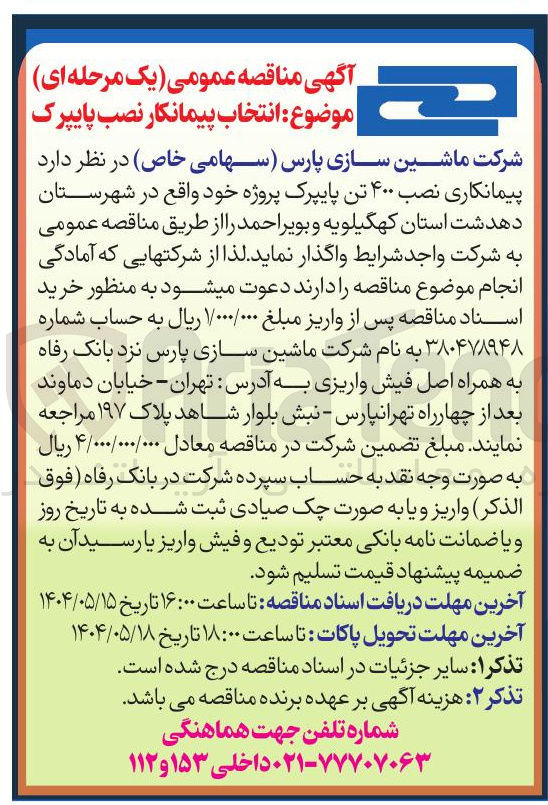 تصویر کوچک آگهی  پیمانکاری نصب ۴۰۰ تن پایپرک پروژه خود 