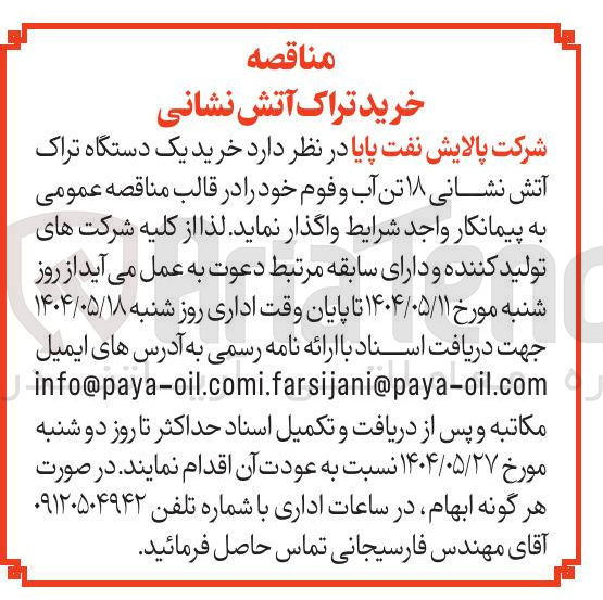 تصویر کوچک آگهی  خرید یک دستگاه تراک آتش نشانی ۱۸ تن آب و فوم