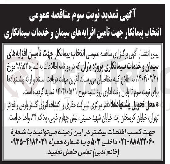 تصویر کوچک آگهی انتخاب پیمانکار جهت تأمین افزایه های سیمان و خدمات سیمانکاری پروژه یاران