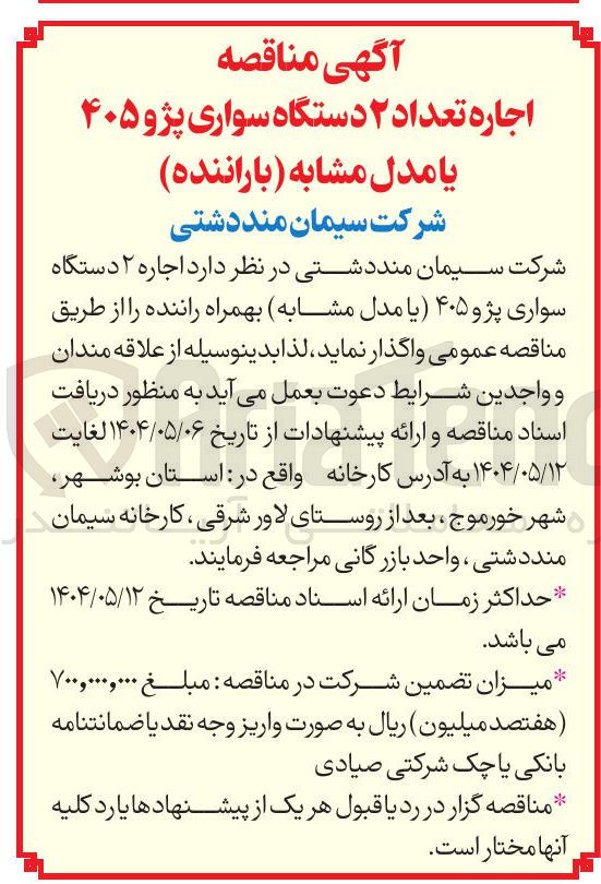 تصویر کوچک آگهی اجاره ۲ دستگاه سواری پژو ۴۰۵ یا مدل مشابه بهمراه راننده