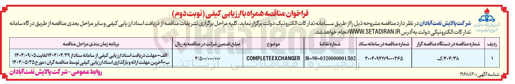 تصویر کوچک آگهی COMPLETEEXCHANGER