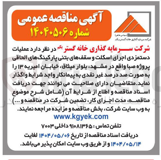 تصویر کوچک آگهی عملیات دستمزدی اجرای اسکلت و سقفهای بتنی پارکینگهای الحاقی پروژه صبا 