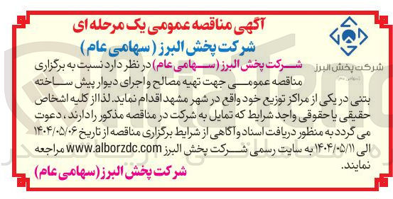 تصویر کوچک آگهی تهیه مصالح و اجرای دیوار پیش ساخته بتنی