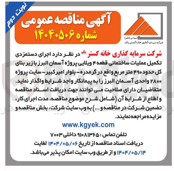 تصویر کوچک آگهی اجرای دستمزدی تکمیل عملیات ساختمانی قطعه ۴ ویلایی پروژه آسمان البرز با زیر بنای كل حدود ۴۹۰ متر مربع