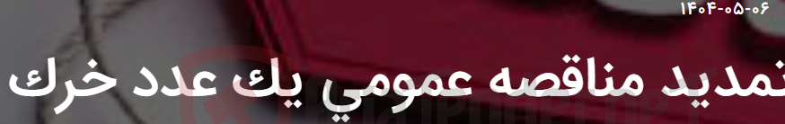تصویر کوچک آگهی تمدید مناقصه عمومی یک عدد خرک