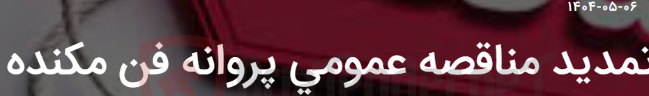 تصویر کوچک آگهی تمدید مناقصه عمومی پروانه فن مکنده