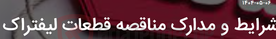 تصویر کوچک آگهی شرایط و مدارک مناقصه قطعات لیفتراک