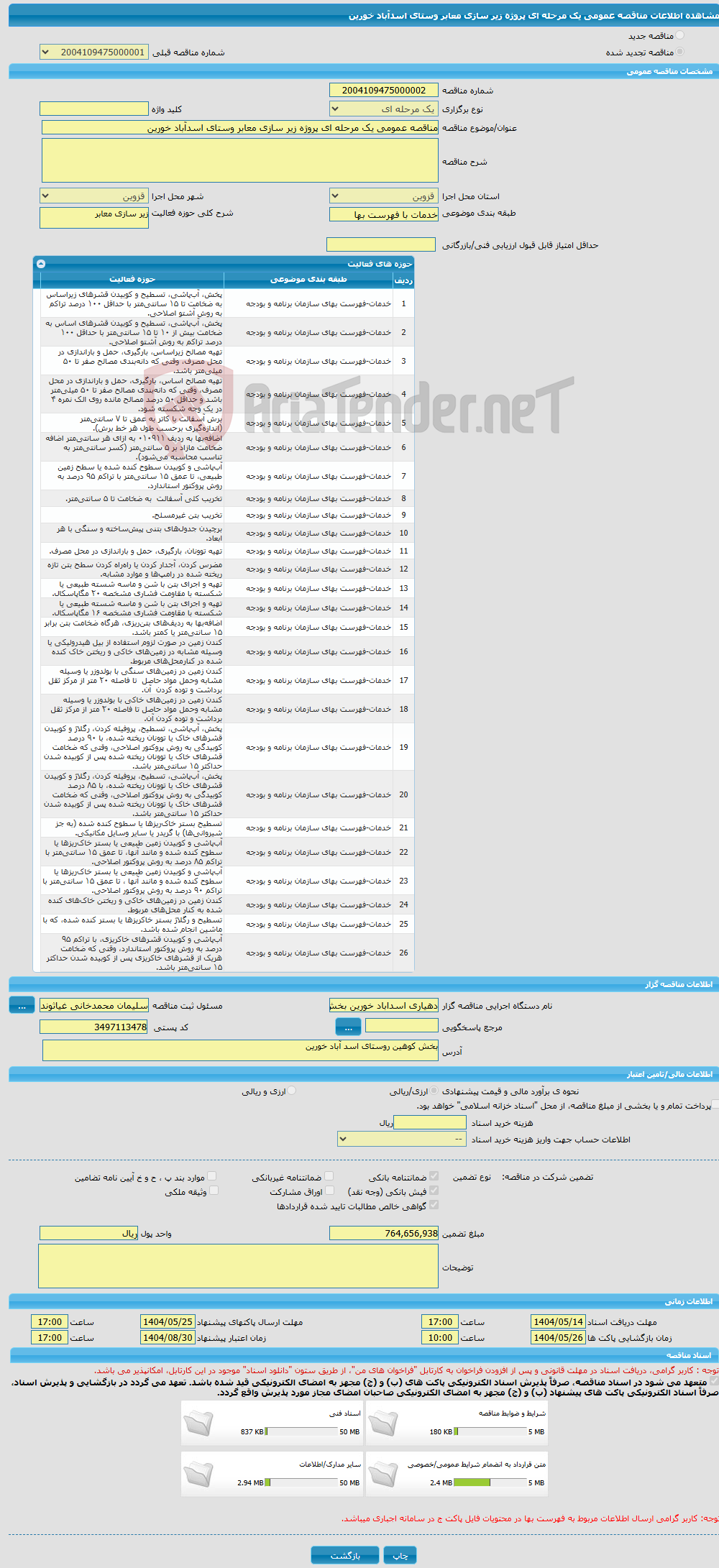تصویر کوچک آگهی مناقصه عمومی یک مرحله ای پروژه زیر سازی معابر وستای اسدآباد خورین