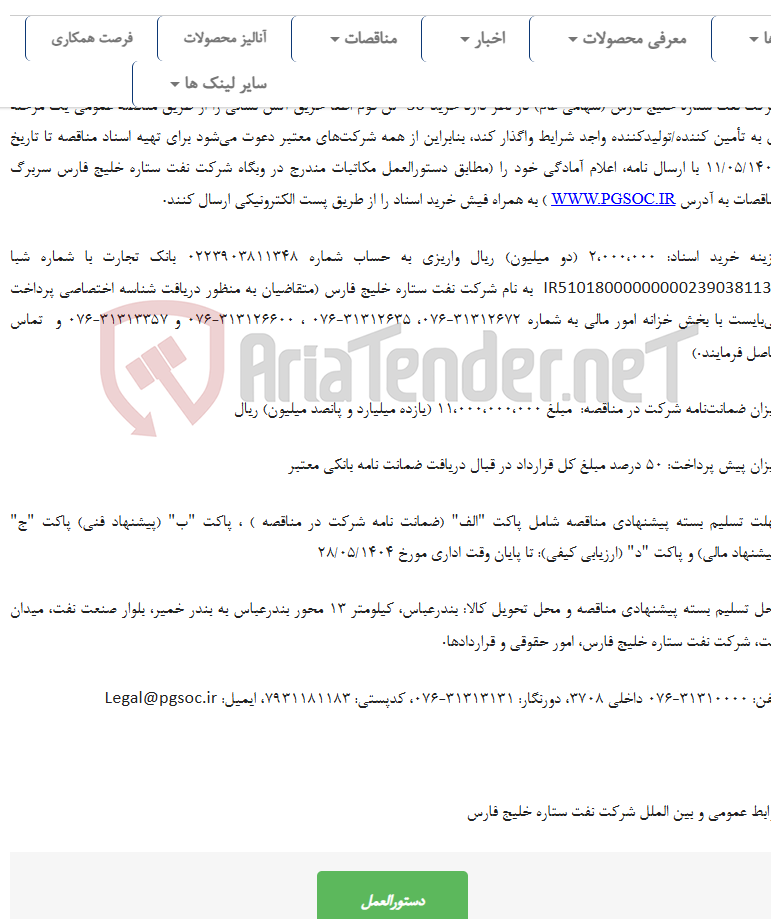 تصویر کوچک آگهی مناقصه عمومی یک مرحله‌ای خرید فوم اطفا حریق آتش نشانی