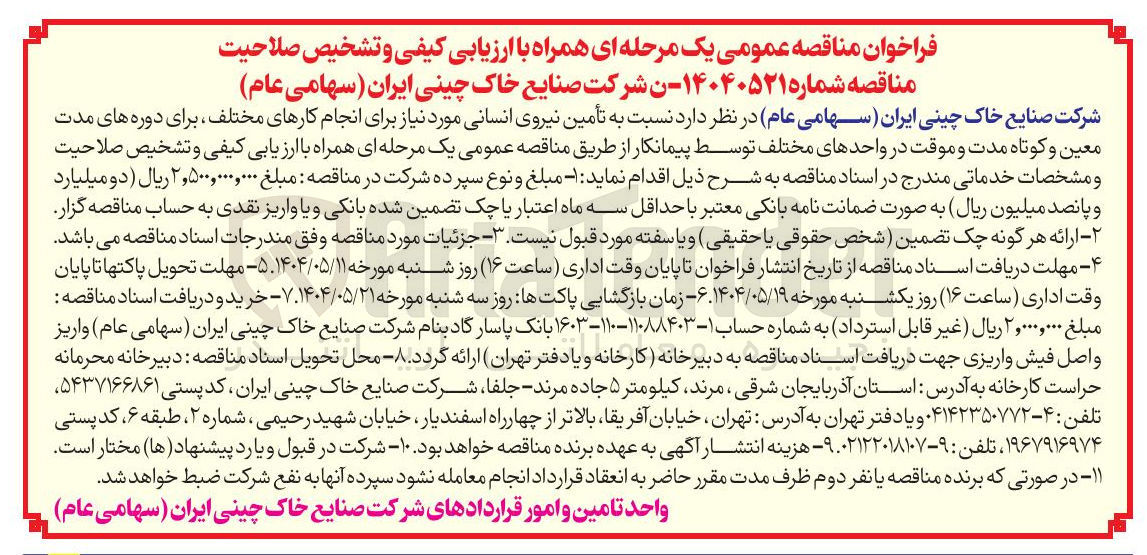 تصویر کوچک آگهی تأمین نیروی انسانی