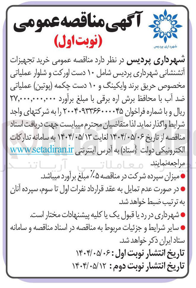 تصویر کوچک آگهی  ۱۰ دست اورکت و شلوار عملیاتی مخصوص حریق برند وایکینگ و ۱۰ دست چکمه پوتین ) عملیاتی ضد آب با محافظ برش اره برقی