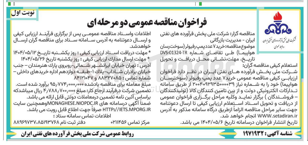 تصویر کوچک آگهی  خرید ۷ عدد پمپ رفیولر ( سوخت رسان هواپیما