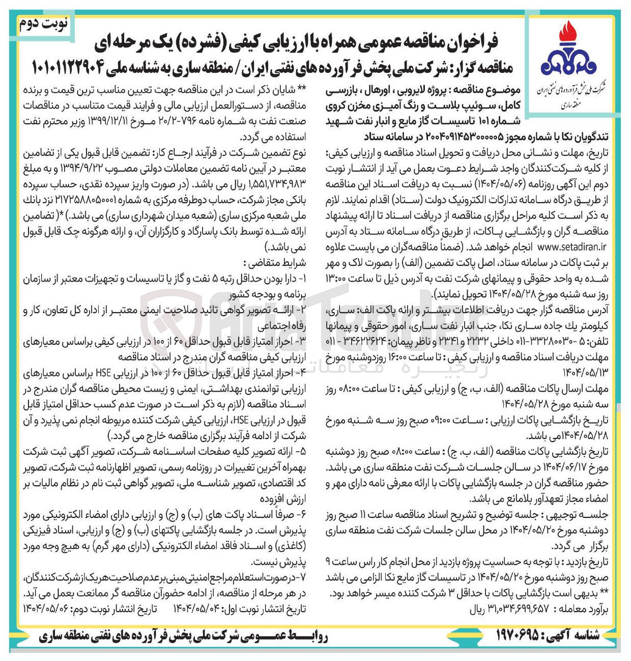 تصویر کوچک آگهی  پروژه لایروبی ، اورهال ، بازرسی کامل ، سوئیپ بلاست و رنگ آمیزی مخزن کروی