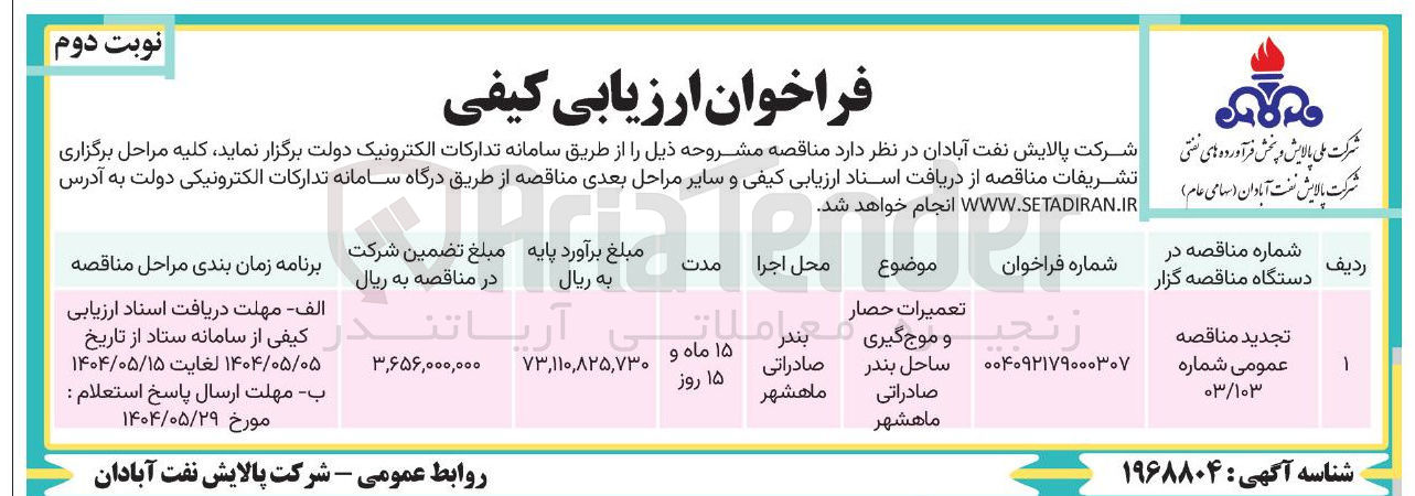 تصویر کوچک آگهی تعمیرات حصار و موج گیری ساحل