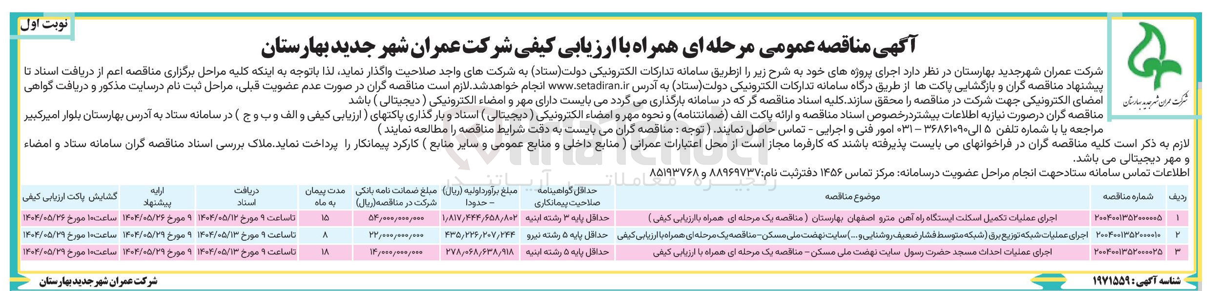 تصویر کوچک آگهی اجرای عملیات تکمیل اسکنت ایستگاه راه آهن مترو اصفهان بهارستان ) مناقصه یک مرحله ای همراه با ارزیابی کیفی ) 
