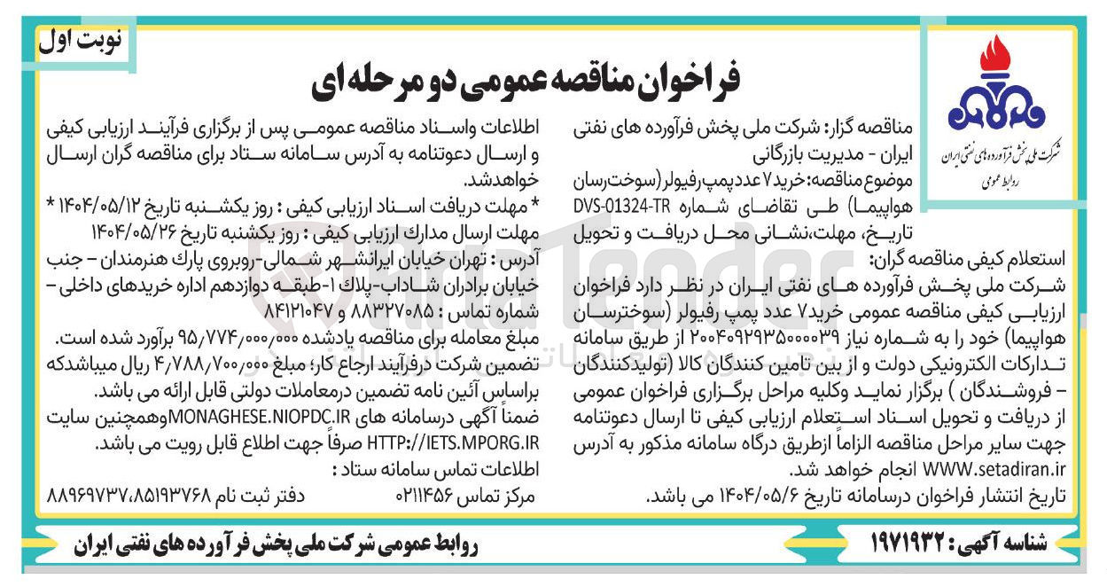 تصویر کوچک آگهی  خرید ۷ عدد پمپ رفیولر ( سوخت رسان هواپیما )