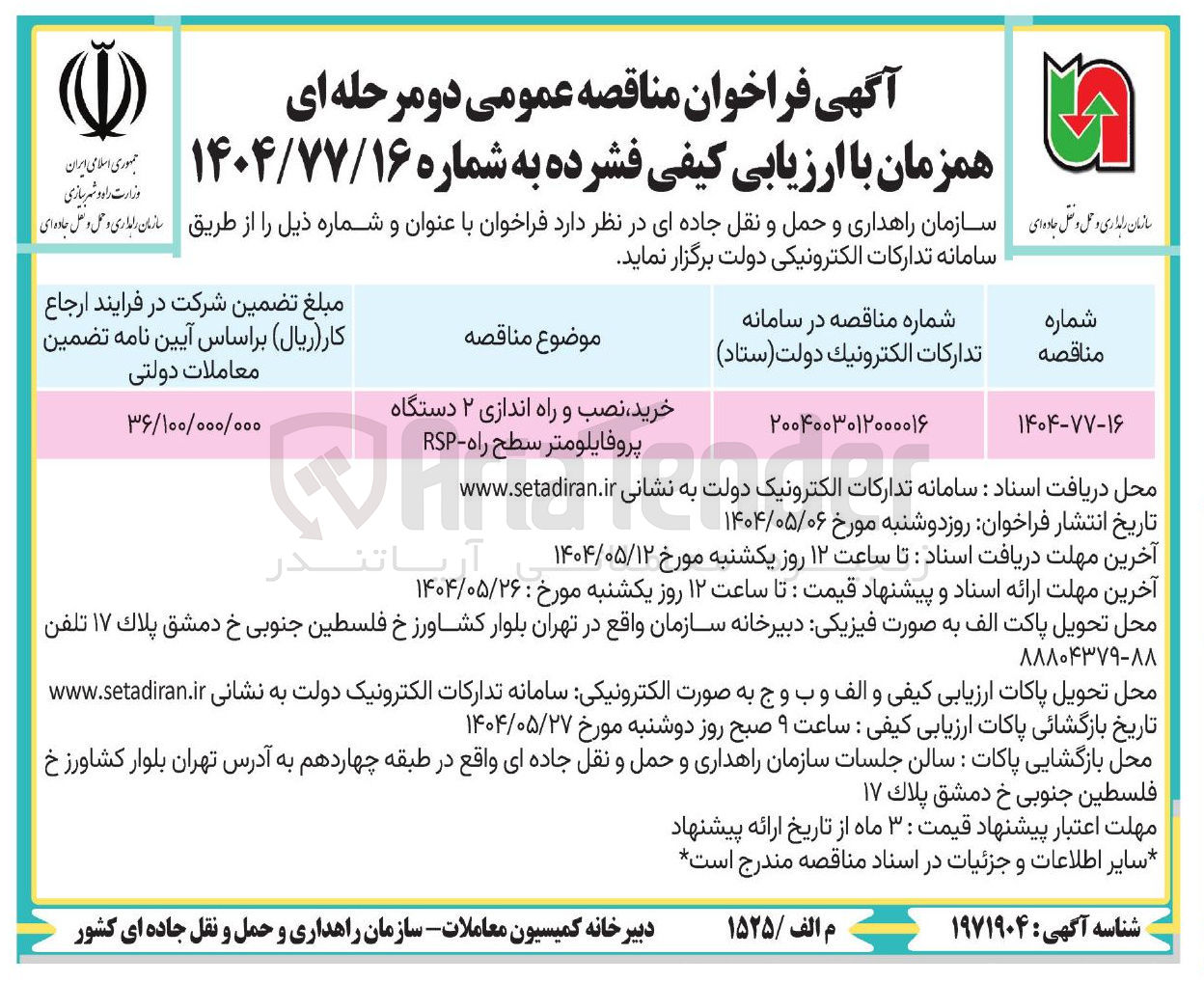 تصویر کوچک آگهی خرید نصب و راه اندازی ۲ دستگاه پروفایلومتر سطح راه - 
RSP H 