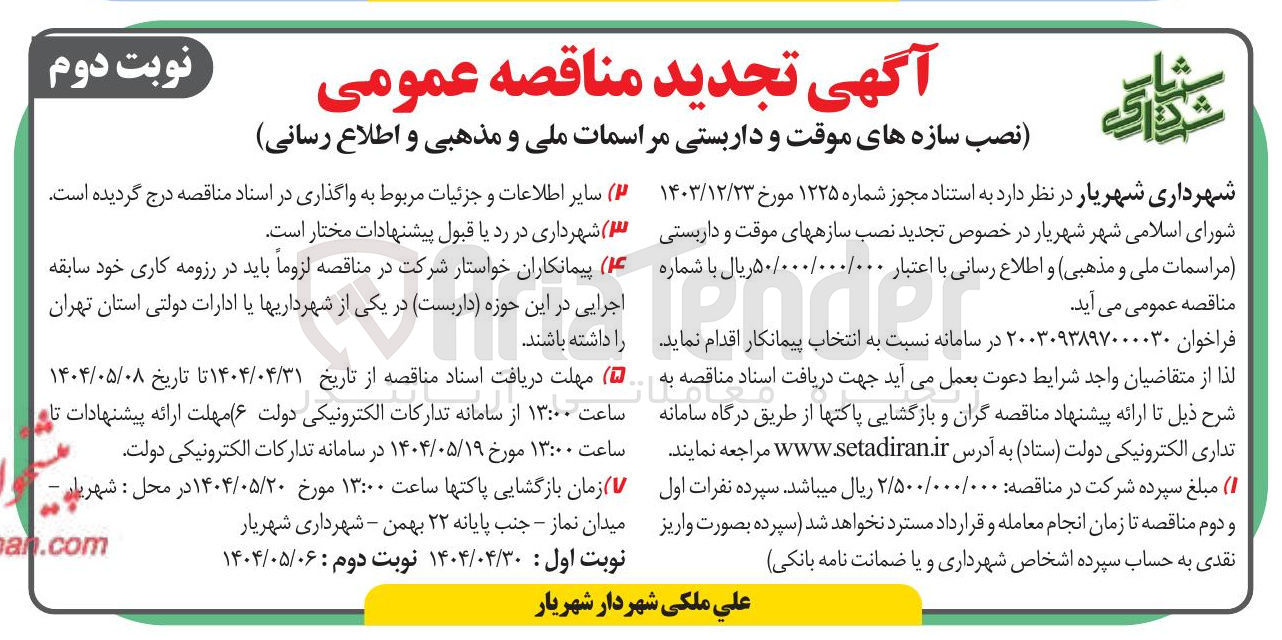 تصویر کوچک آگهی د نصب سازههای موقت و داربستی مراسمات