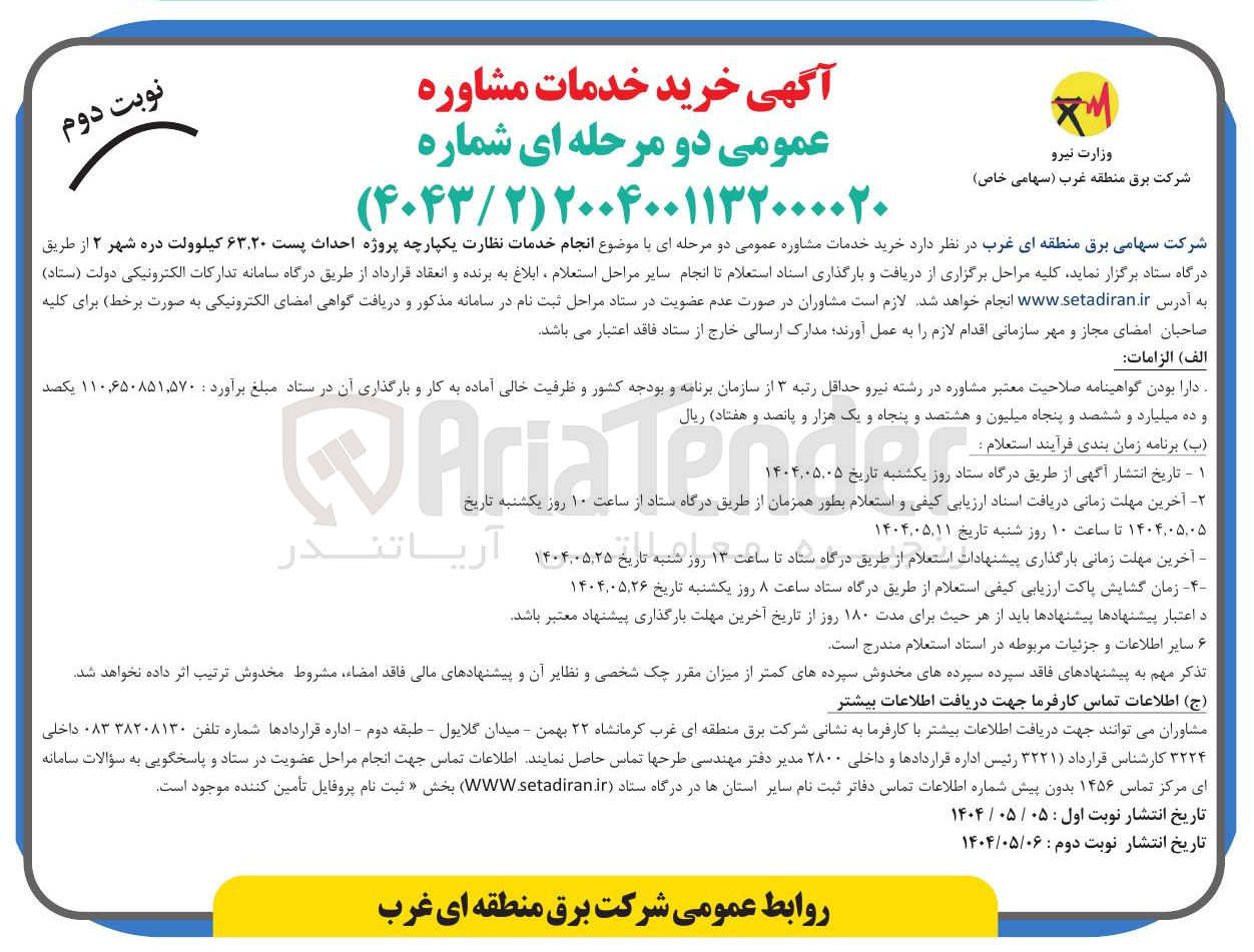 تصویر کوچک آگهی پروژه احداث پست ۶۳.۲۰ کیلوولت