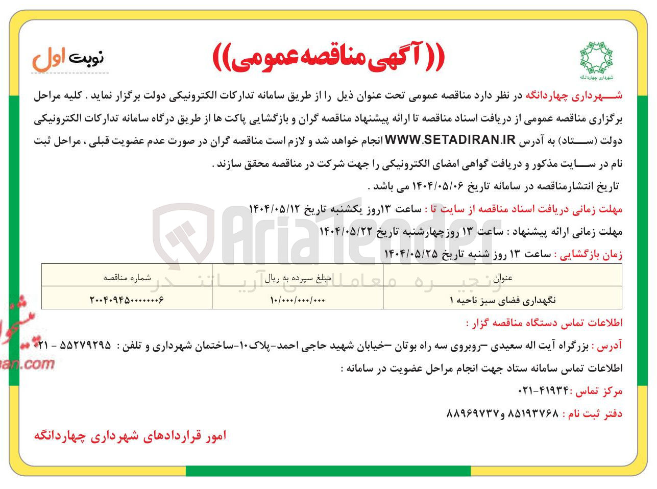 تصویر کوچک آگهی نگهداری فضای سبز