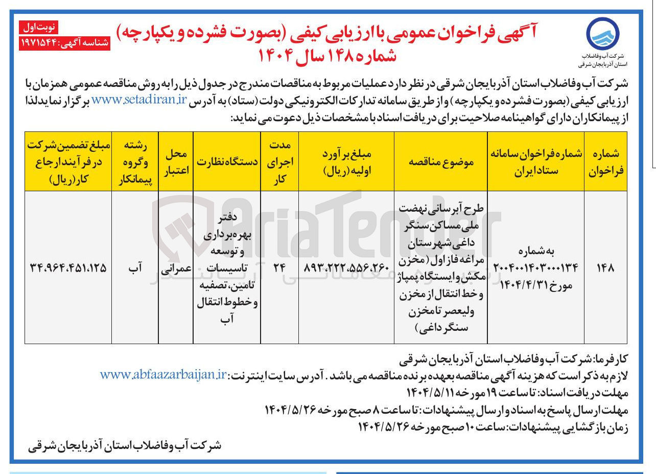تصویر کوچک آگهی طرح آبرسانی نهضت ملی مساکن سنگر داغی شهرستان مراغه فاز اول ( مخزن مکش و ایستگاه پمپاژ و خط انتقال از مخزن 