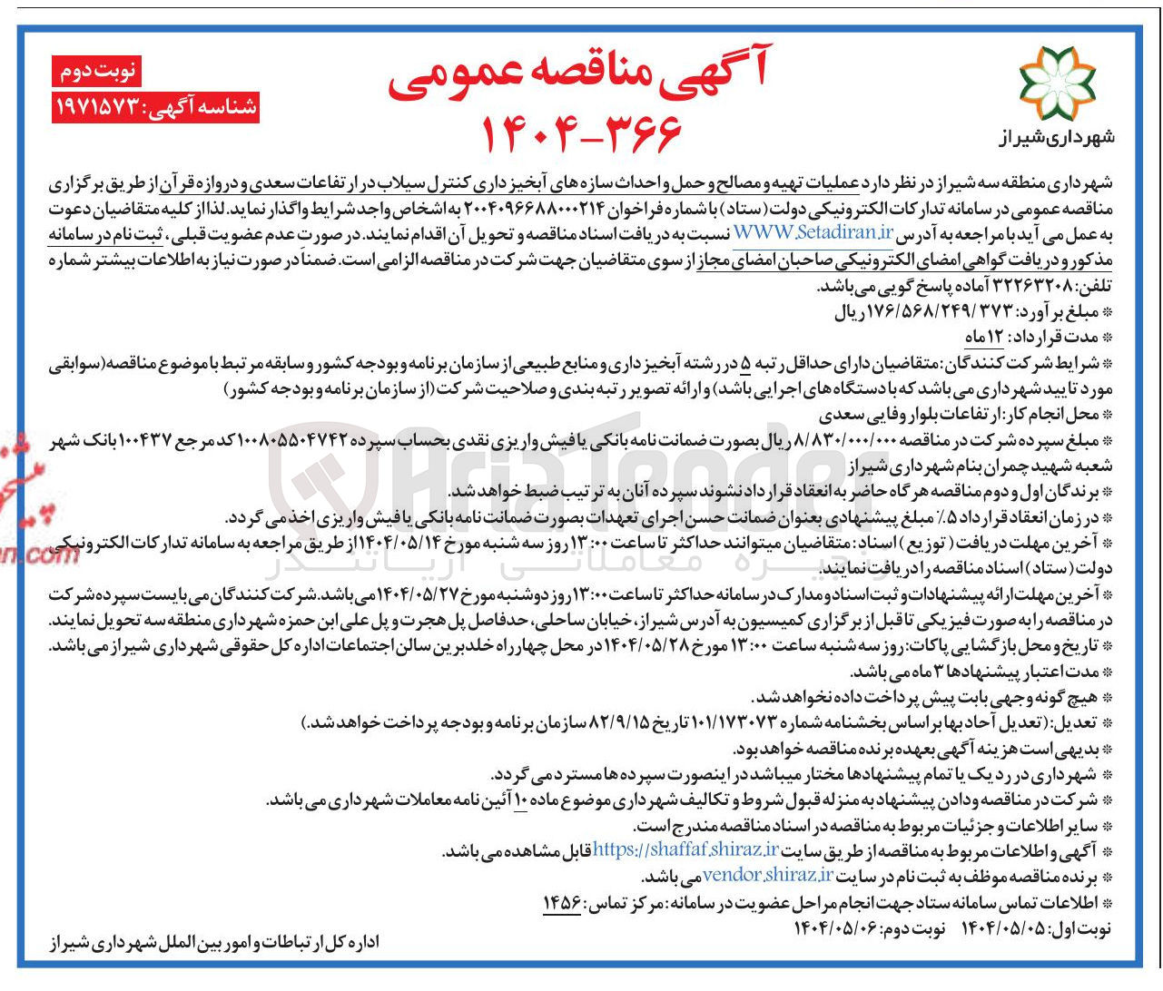 تصویر کوچک آگهی  عملیات تهیه و مصالح و حمل و احداث سازه های آبخیز داری کنترل سیلاب