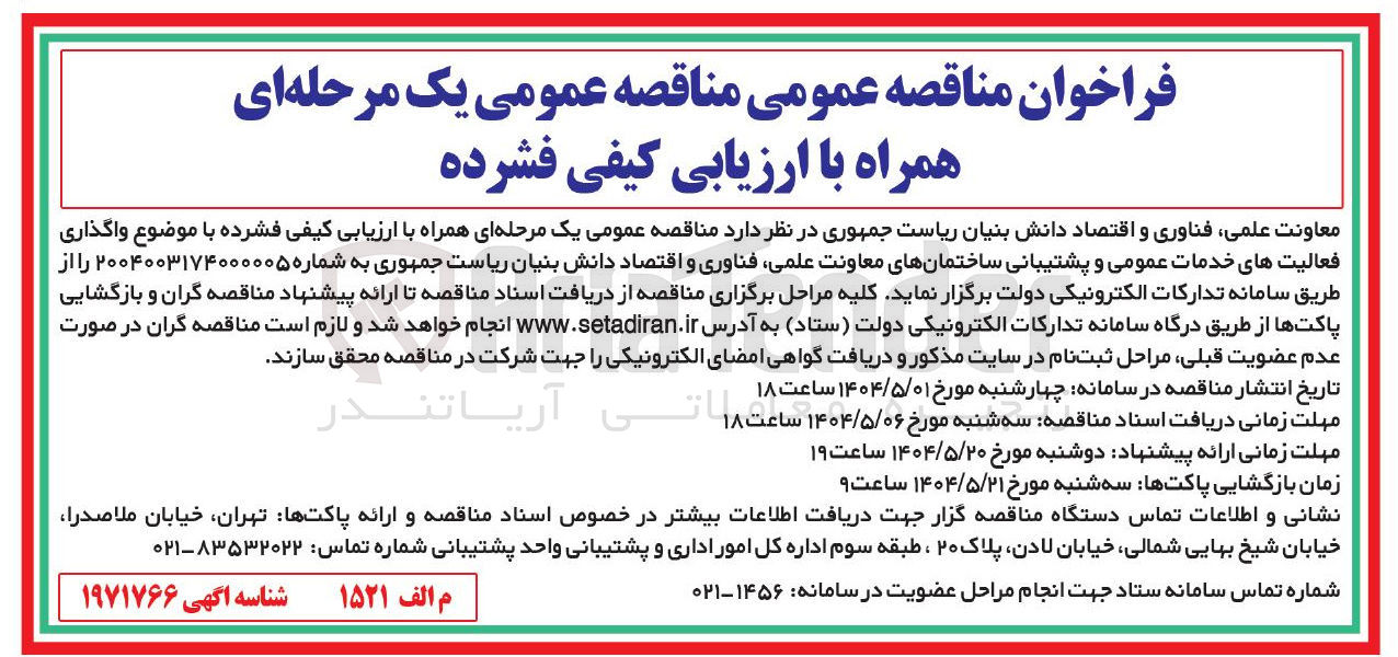 تصویر کوچک آگهی واگذاری فعالیتهای خدمات عمومی و پشتیبانی ساختمانهای معاونت علمی فناوری و اقتصاد دانش بنیان ریاست جمهوری 