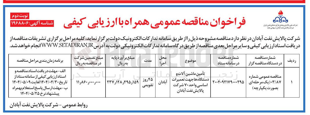 تصویر کوچک آگهی تأمین ماشین آلات و دستگاه ها جهت تعمیرات اساسی واحد ۷۰