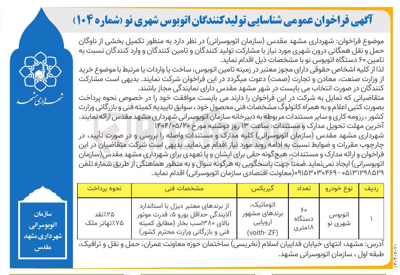 تصویر کوچک آگهی  شناسایی تولید کنندگان اتوبوس شهری نو به منظور تکمیل بخشی از ناوگان حمل و نقل همگانی درون شهری 