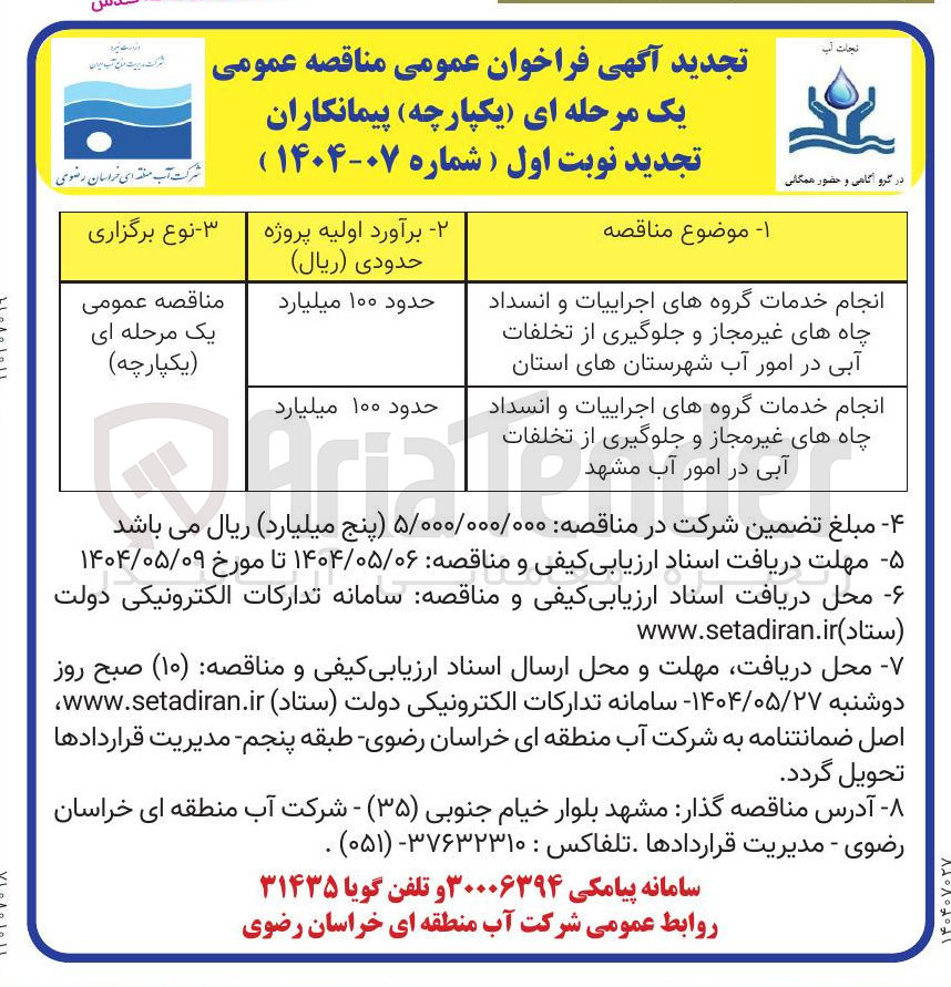تصویر کوچک آگهی انجام خدمات گروه های اجراییات و انسداد چاههای غیر مجاز و جلوگیری از تخلفات آبی 