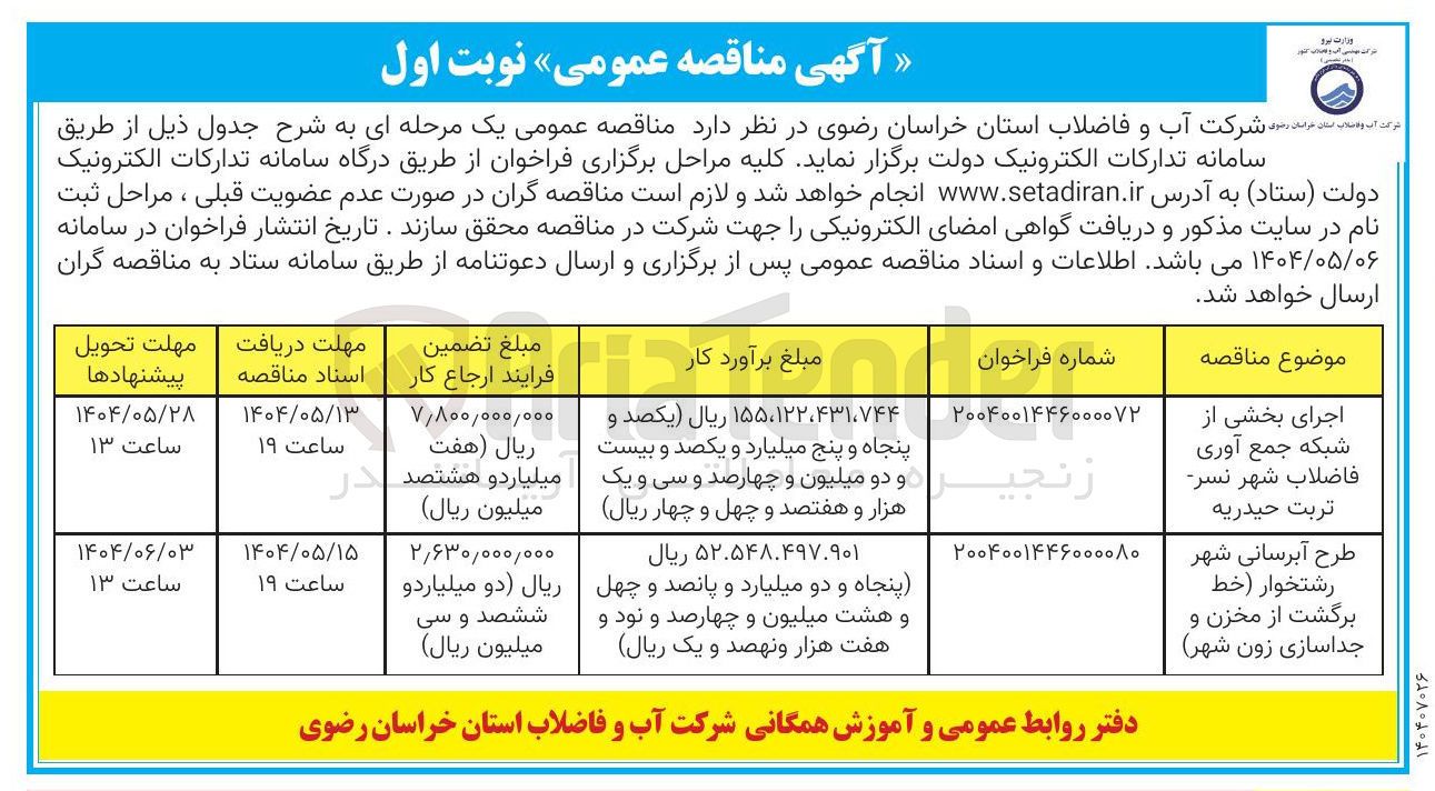 تصویر کوچک آگهی اجرای بخشی از شبکه جمع آوری فاضلاب شهر