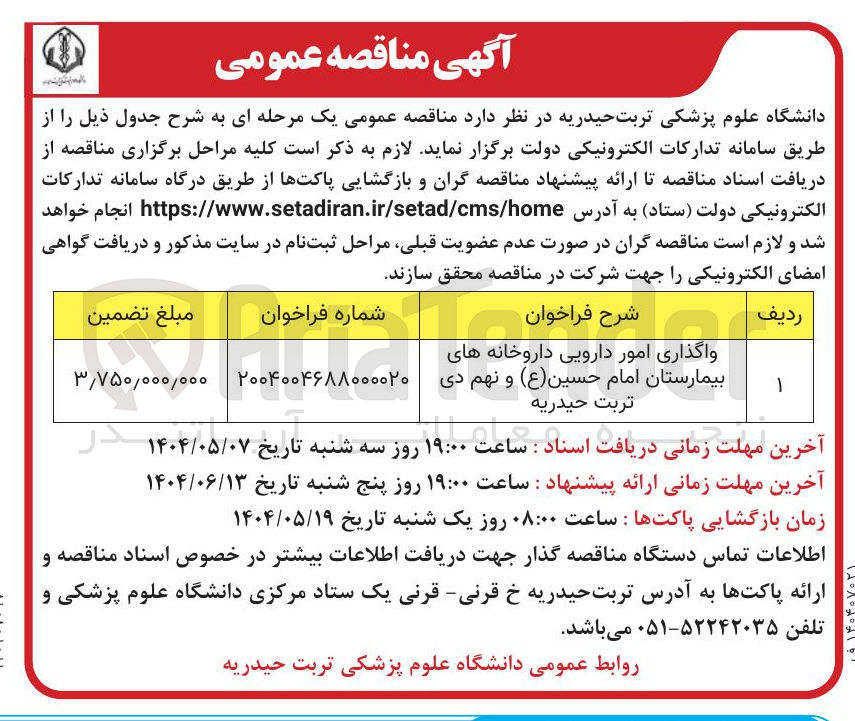 تصویر کوچک آگهی واگذاری امور دارویی 