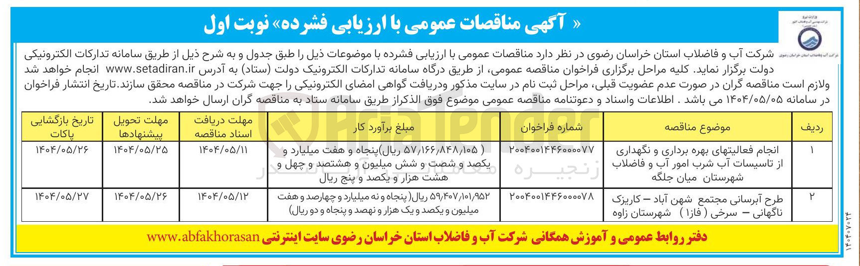 تصویر کوچک آگهی طرح آبرسانی