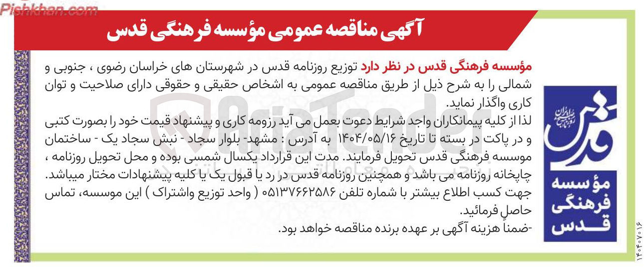تصویر کوچک آگهی واگذاری توزیع روزنامه قدس