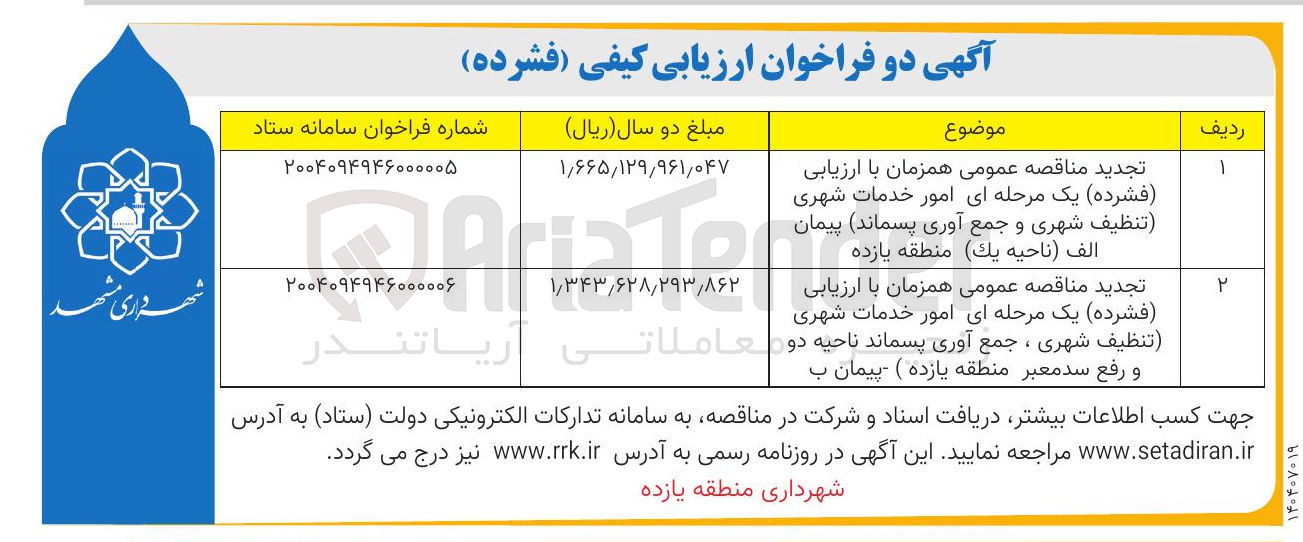 تصویر کوچک آگهی امور خدمات شهری تنظیف شهری و جمع آوری پسماند 
